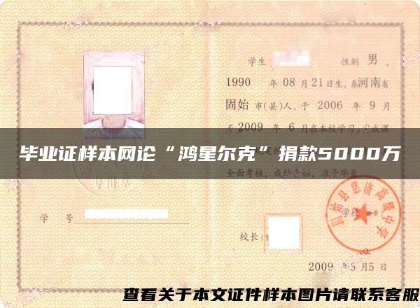 毕业证样本网论“鸿星尔克”捐款5000万