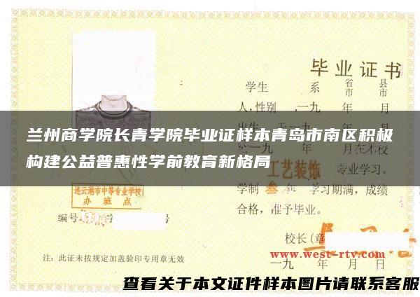 兰州商学院长青学院毕业证样本青岛市南区积极构建公益普惠性学前教育新格局