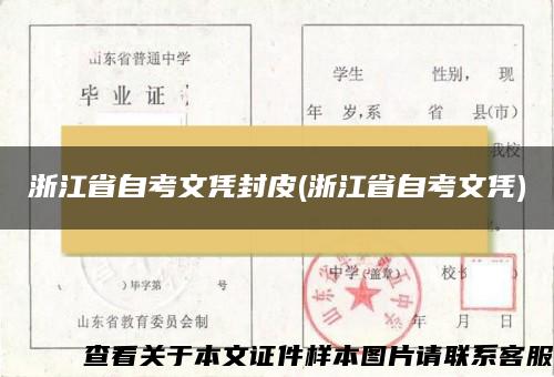 浙江省自考文凭封皮(浙江省自考文凭)