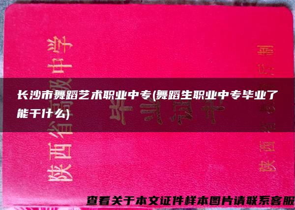 长沙市舞蹈艺术职业中专(舞蹈生职业中专毕业了能干什么)