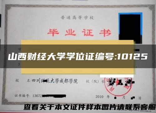 山西财经大学学位证编号:10125