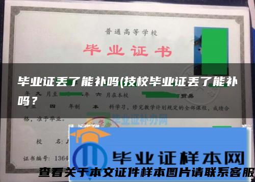 毕业证丢了能补吗(技校毕业证丢了能补吗？