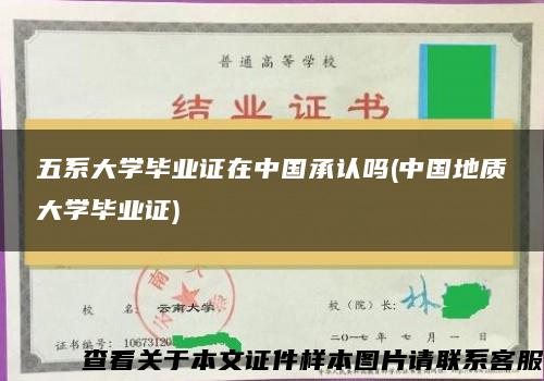 五系大学毕业证在中国承认吗(中国地质大学毕业证)