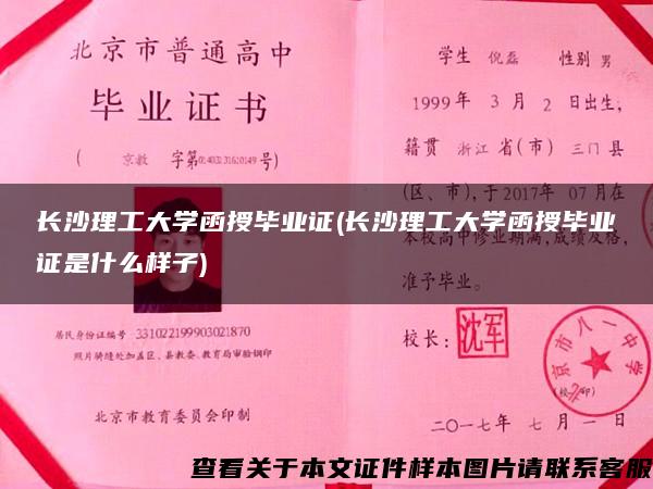 长沙理工大学函授毕业证(长沙理工大学函授毕业证是什么样子)