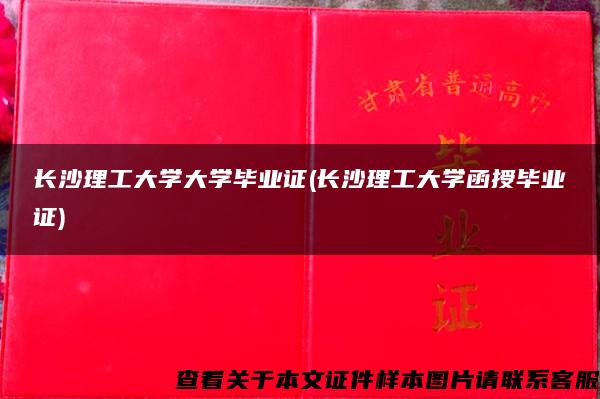 长沙理工大学大学毕业证(长沙理工大学函授毕业证)