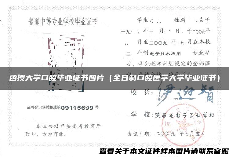 函授大学口腔毕业证书图片（全日制口腔医学大学毕业证书）