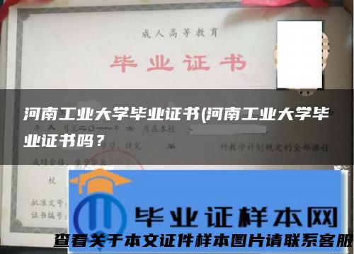 河南工业大学毕业证书(河南工业大学毕业证书吗？