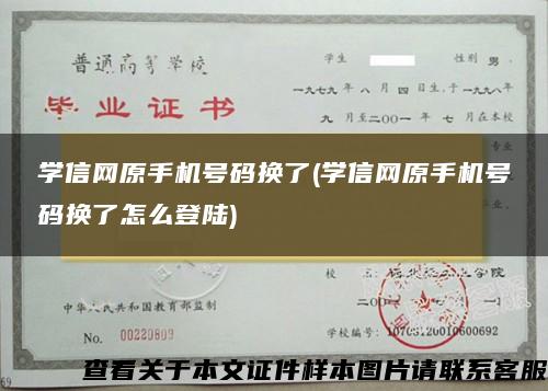 学信网原手机号码换了(学信网原手机号码换了怎么登陆)