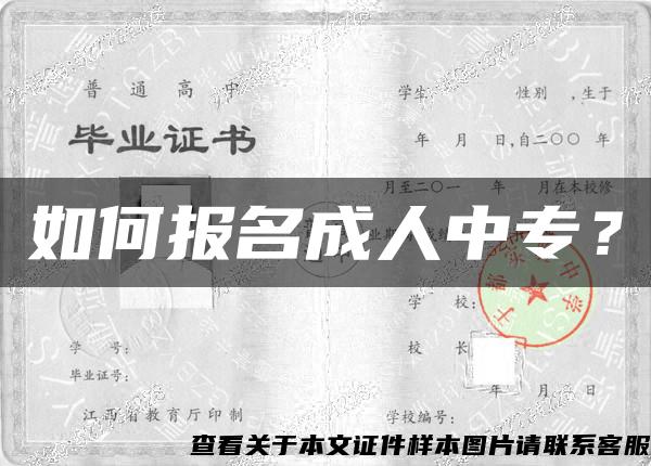 如何报名成人中专？