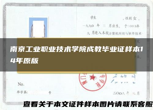 南京工业职业技术学院成教毕业证样本14年原版