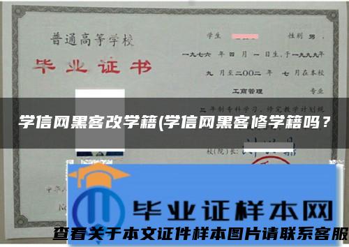 学信网黑客改学籍(学信网黑客修学籍吗？