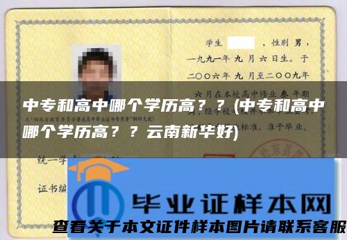 中专和高中哪个学历高？？(中专和高中哪个学历高？？云南新华好)