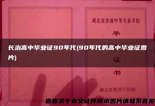 长治高中毕业证90年代(90年代的高中毕业证图片)