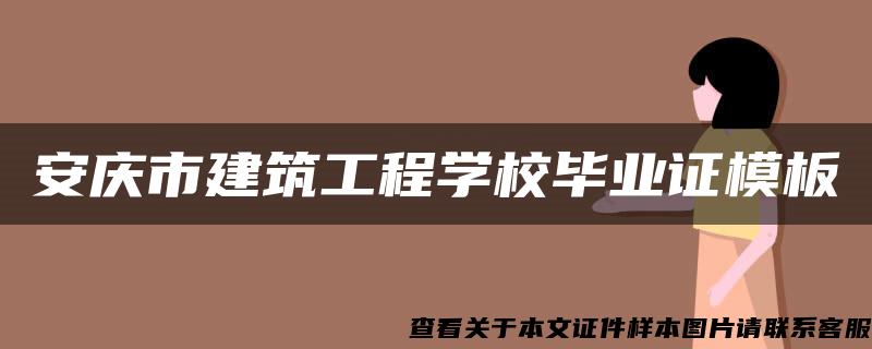 安庆市建筑工程学校毕业证模板{样本}