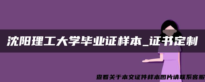 沈阳理工大学毕业证样本_证书定制