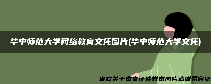 华中师范大学网络教育文凭图片(华中师范大学文凭)