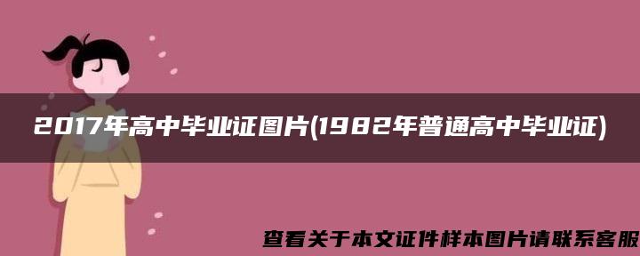 2017年高中毕业证图片(1982年普通高中毕业证)