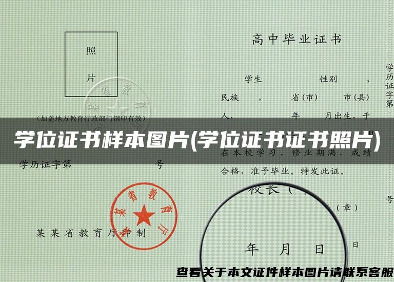 学位证书样本图片(学位证书证书照片)