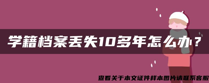 学籍档案丢失10多年怎么办？