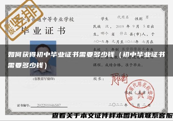 如何获得初中毕业证书需要多少钱（初中毕业证书需要多少钱）