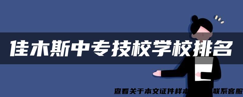 佳木斯中专技校学校排名