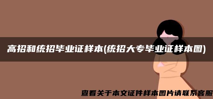 高招和统招毕业证样本(统招大专毕业证样本图)