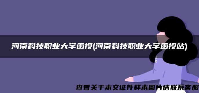 河南科技职业大学函授(河南科技职业大学函授站)