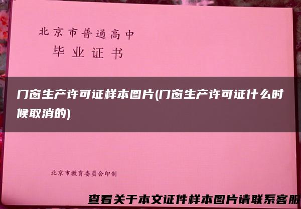 门窗生产许可证样本图片(门窗生产许可证什么时候取消的)