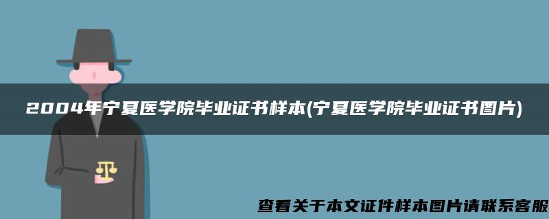 2004年宁夏医学院毕业证书样本(宁夏医学院毕业证书图片)