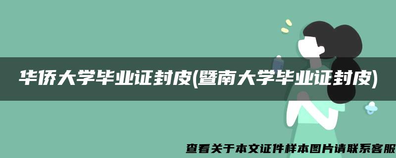 华侨大学毕业证封皮(暨南大学毕业证封皮)