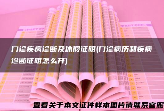 门诊疾病诊断及休假证明(门诊病历和疾病诊断证明怎么开)