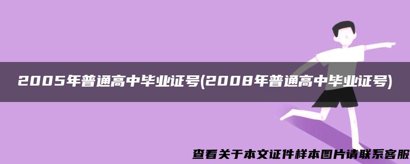 2005年普通高中毕业证号(2008年普通高中毕业证号)