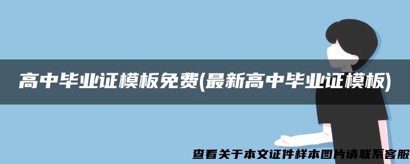 高中毕业证模板免费(最新高中毕业证模板)