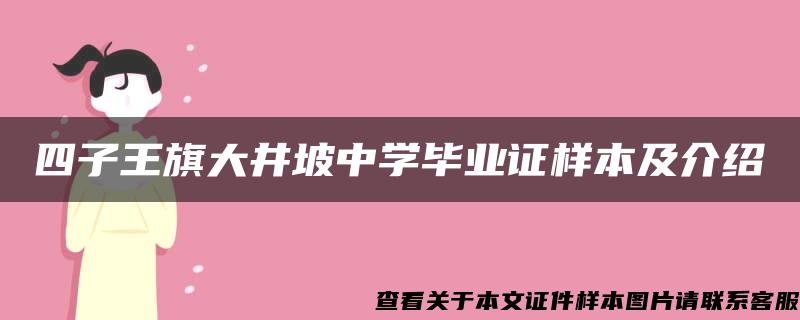 四子王旗大井坡中学毕业证样本及介绍