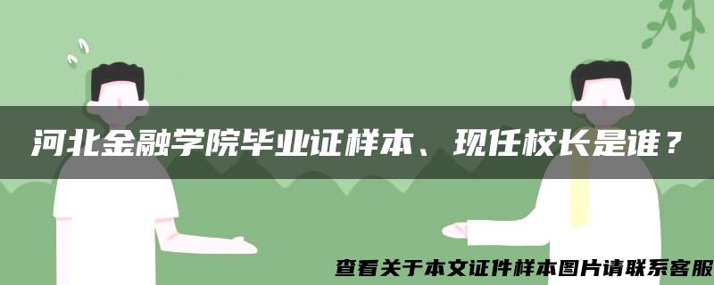 河北金融学院毕业证样本、现任校长是谁？