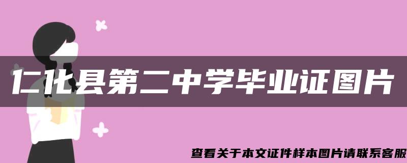 仁化县第二中学毕业证图片