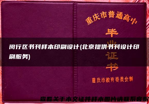 闵行区书刊样本印刷设计(北京提供书刊设计印刷服务)