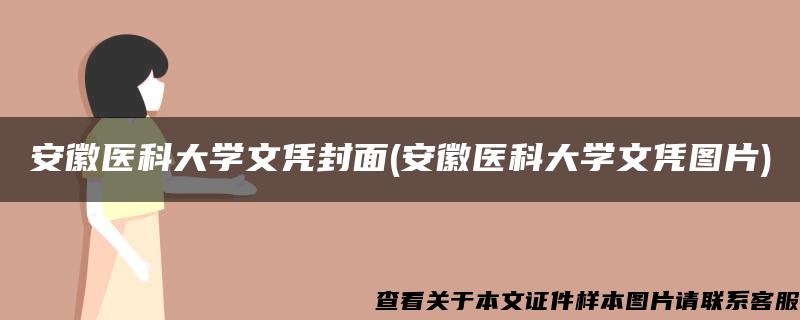 安徽医科大学文凭封面(安徽医科大学文凭图片)