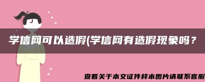 学信网可以造假(学信网有造假现象吗？