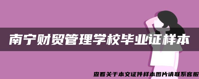 南宁财贸管理学校毕业证样本