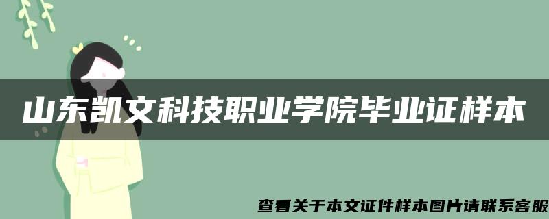 山东凯文科技职业学院毕业证样本