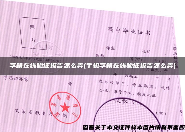 学籍在线验证报告怎么弄(手机学籍在线验证报告怎么弄)