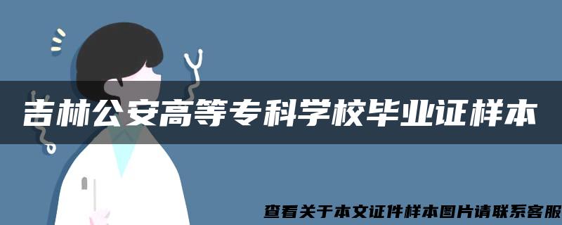 吉林公安高等专科学校毕业证样本