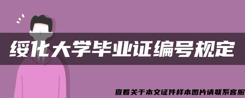 绥化大学毕业证编号规定