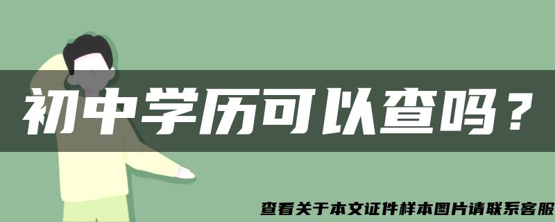 初中学历可以查吗？