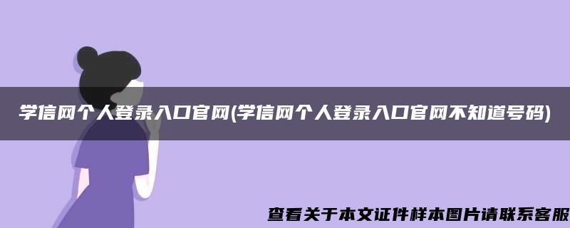 学信网个人登录入口官网(学信网个人登录入口官网不知道号码)