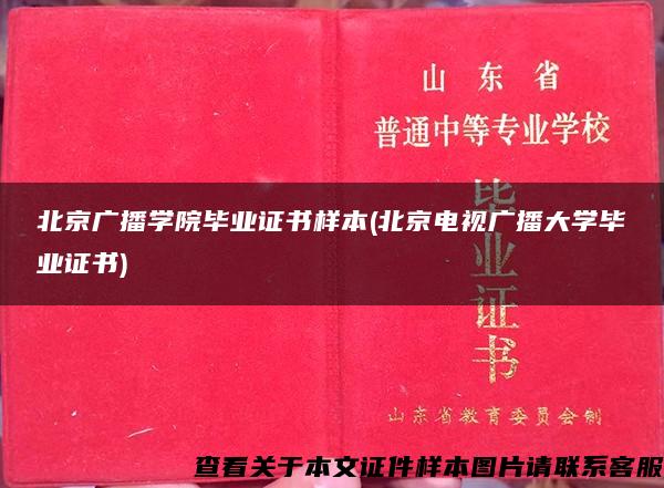 北京广播学院毕业证书样本(北京电视广播大学毕业证书)