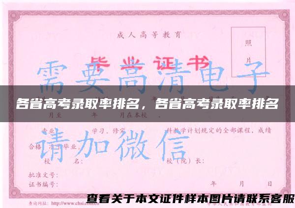 各省高考录取率排名，各省高考录取率排名