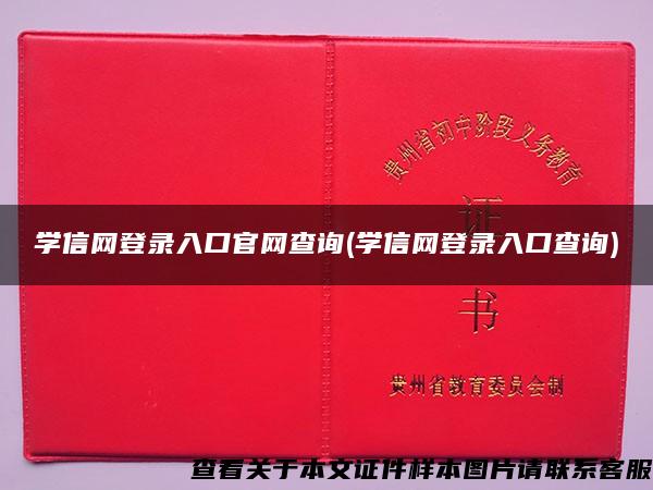 学信网登录入口官网查询(学信网登录入口查询)