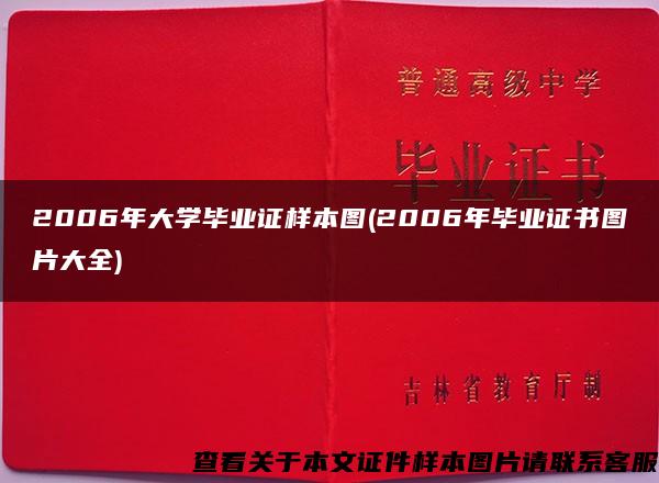 2006年大学毕业证样本图(2006年毕业证书图片大全)